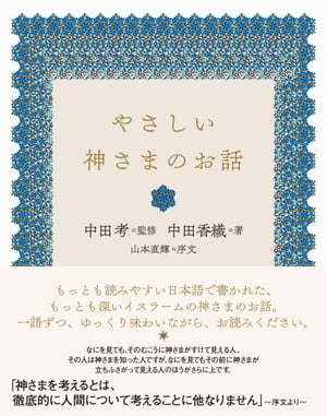 やさしい神さまのお話【電子書籍】[ 中田考 ]