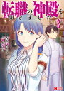 転職の神殿を開きました（コミック） ： 2【電子書籍】[ 吉