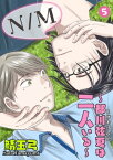 N／M～都川弦夏は二人いる～5【電子書籍】[ 鯖玉弓 ]