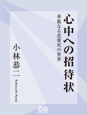 心中への招待状