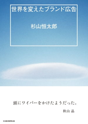 世界を変えたブランド広告【電子書籍】[ 杉山恒太郎 ]