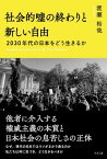 社会的嘘の終わりと新しい自由 2030年代の日本をどう生きるか【電子書籍】[ 渡瀬裕哉 ]