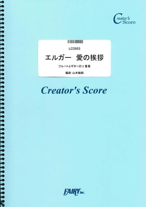 エルガー　愛の挨拶 フルートとギターの2重奏／エルガー(Elgar) （LCS953）[クリエイターズ スコア]