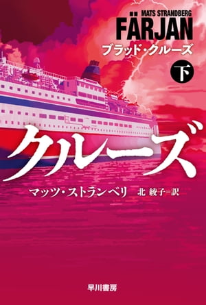 ブラッド・クルーズ 下【電子書籍】[ マッツ ストランベリ ]