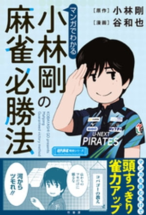 マンガでわかる小林剛の麻雀必勝法【電子書籍】[ 谷和也 ]