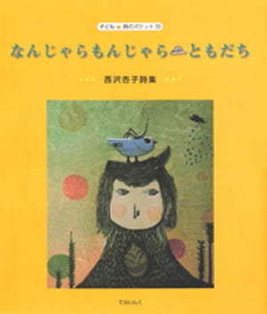 なんじゃらもんじゃら ともだち