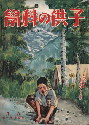 子供の科学1926年8月号【電子復刻版】