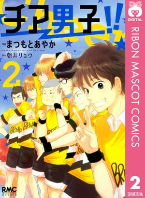 チア男子!! 2【電子書籍】[ 朝井リョウ ]