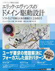 エリック・エヴァンスのドメイン駆動設計【電子書籍】[ エリック・エヴァンス ]