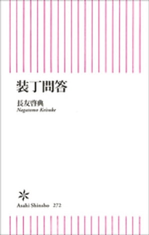 装丁問答【電子書籍】[ 長友啓典 ]