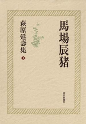 萩原延壽集（1）　馬場辰猪【電子書籍】[ 萩原延壽 ]