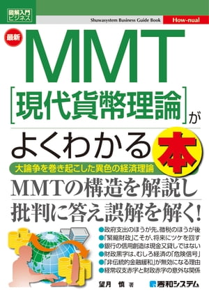 図解入門ビジネス 最新 MMT［現代貨幣理論］がよくわかる本