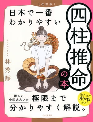 ［改訂版］日本で一番わかりやすい四柱推命の本【電子書籍】[ 林秀靜 ]