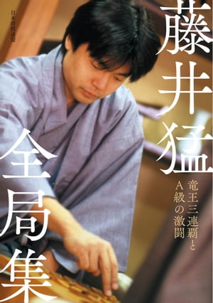 藤井猛全局集 竜王三連覇とA級の激闘【電子書籍】[ 藤井猛 