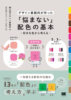 「悩まない」配色の基本 好きな色から考える【電子書籍】[ 細山田デザイン事務所 ]