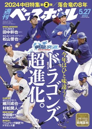 週刊ベースボール 2024年 5/27号