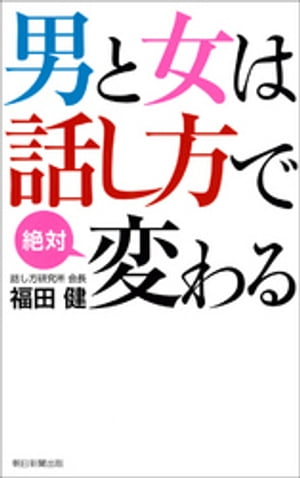 男と女は話し方で絶対変わる