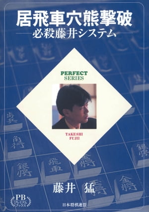 居飛車穴熊撃破ー必殺藤井システム プレミアムブックス版