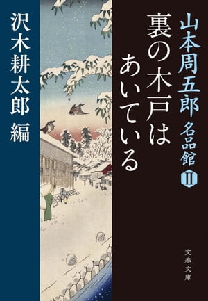 裏の木戸はあいている　山本周五郎名品館II