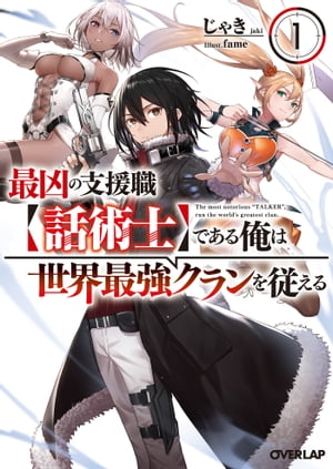 最凶の支援職【話術士】である俺は世界最強クランを従える 1【電子書籍】[ じゃき ]