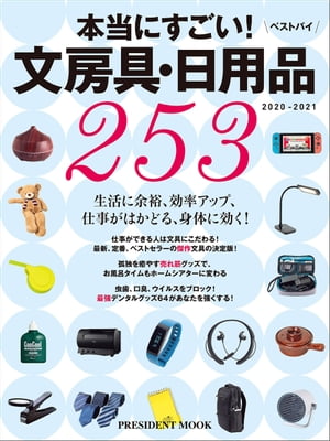 文房具・日用品ベストバイ2020-2021