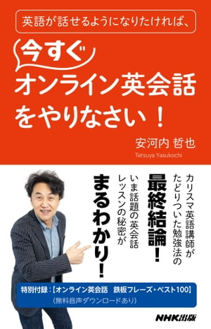 英語が話せるようになりたければ 今すぐオンライン英会話をやりなさい！【電子書籍】 安河内哲也