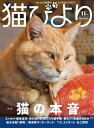 ＜p＞◎特集:猫の本音＜br /＞ 神秘の光をたたえた瞳の奥で、ネコは一体何を思うのでしょうか?＜br /＞ ニンゲンふぜいが猫様の深遠な心を知るなど10億年早いわ!と、棚の上から叱られても、愛する者の心の内を覗きたくなるのは人の性(さが)。＜br /＞ 科学、医療、アニマルコミュニケーション、そして読者の皆さんの体験から、謎に満ちた猫の本音に迫ります。＜/p＞ ＜p＞・エッセイ・養老孟司「猫のいる日々」＜/p＞ ＜p＞・ホンネ特盛 猫川柳 五・七・五で詠むネコゴコロ＜/p＞ ＜p＞・ネコのこころが知りたい!動物心理学者・高木佐保さんの研究＜/p＞ ＜p＞・季節のお気に入りスポット、遊びや寝相、右利き左利き「?みんなのお気に入り選手権!」＜/p＞ ＜p＞・教えて!お悩みQ&A 〜猫のプロ&読者が答えます〜＜/p＞ ＜p＞・ゲボクの本音 〜愛猫へのメッセージ〜＜/p＞ ＜p＞・猫たちの言いぶん「アニマルコミュニケーションで聴く猫の本音」＜/p＞ ＜p＞◎ねこ瞑想のすすめ 〜毎日5分ねこになる＜/p＞ ＜p＞◎岩合光昭の猫 「静岡」＜/p＞ ＜p＞◎神様・仏様・お猫様「雲林寺」＜/p＞ ＜p＞◎あの人と猫「T.S.エリオット」＜/p＞ ＜p＞◎世界の旅猫「ポーランド/ワルシャワ」＜/p＞ ＜p＞◎ネコ温泉「房総/矢指ヶ浦温泉館」＜/p＞ ＜p＞◎東京猫びより散歩「シナト・ビジュアルクリエーション」＜/p＞ ＜p＞◎きゅうちゃんびより＜/p＞ ＜p＞◎お天気道草猫日和＜/p＞ ＜p＞◎必死すぎるネコ＜/p＞ ＜p＞◎ちび猫びより＜/p＞ ＜p＞◎猫のいる家に帰りたい＜/p＞画面が切り替わりますので、しばらくお待ち下さい。 ※ご購入は、楽天kobo商品ページからお願いします。※切り替わらない場合は、こちら をクリックして下さい。 ※このページからは注文できません。