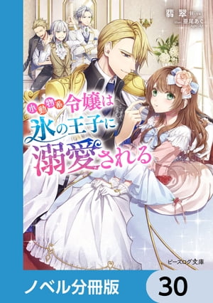 小動物系令嬢は氷の王子に溺愛される【ノベル分冊版】　30