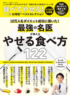 晋遊舎ムック お得技シリーズ229　食べてやせる！ お得技ベストセレクション よりぬきお得版