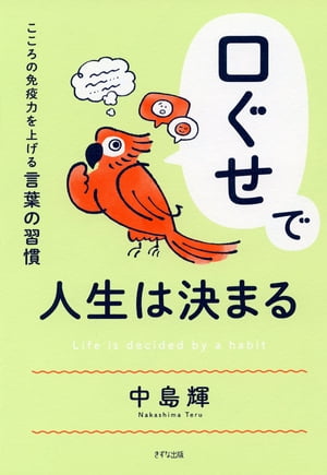 口ぐせで人生は決まる（きずな出版）