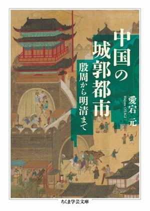 中国の城郭都市　ーー殷周から明清まで【電子書籍】[ 愛宕元 ]