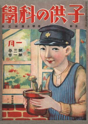 子供の科学1926年1月号【電子復刻版】【電子書籍】[ 子供の科学編集部 ]