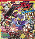 仮面ライダーガヴ&全仮面ライダー あそべるずかん