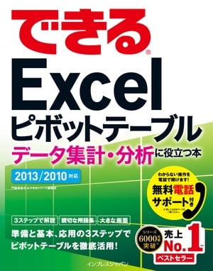 ＜p＞［この電子書籍は固定型レイアウトです。リフロー型と異なりビューア機能が制限されます（※）］　　ビジネスなどの現場で、大量にあるデータを簡単に集計・分析したい。そんなときに活躍するのが「ピボットテーブル」です。本書はそんなピボットテーブルを、3ステップで分かりやすく解説しています。「準備編」では正しい集計・分析結果を引き出すデータの準備方法を、「基本編」ではピボットテーブルの作成と集計、分析する方法に加え、ピボットグラフの使い方まで解説。「応用編」では、知っておくと便利な機能やノウハウも盛り込んでいます。本書があれば、ピボットテーブルを使ったデータの集計・分析が手にとるように分かります！　　※固定型レイアウトはページを画像化した構造であるため、ページの拡大縮小を除く機能は利用できません。また、モノクロ表示の端末ではカラーページ部分で一部見づらい場合があります。＜/p＞画面が切り替わりますので、しばらくお待ち下さい。 ※ご購入は、楽天kobo商品ページからお願いします。※切り替わらない場合は、こちら をクリックして下さい。 ※このページからは注文できません。