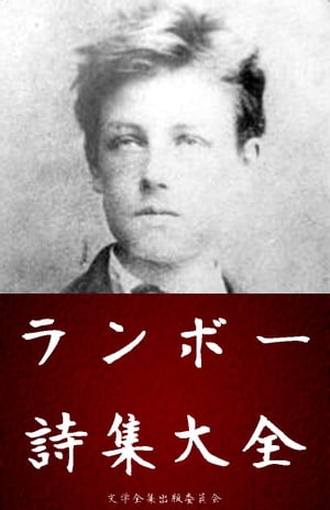 アルチュール・ランボー（Arthur Rimbaud）詩集大全