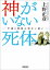 神がいない死体　平成と昭和の切ない違い