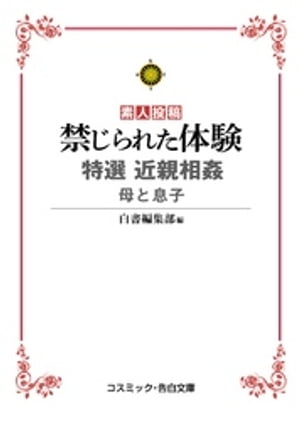 禁じられた体験 特選近親相姦 母と息子
