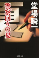 警察回りの夏(メディア三部作)