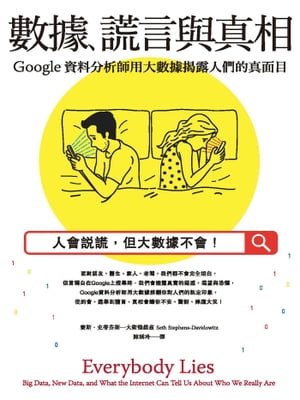 數據、?言與真相：Google資料分析師用大數據?露人們的真面目 Everybody Lies: Big Data, New Data, and What the Internet Can Tell Us About Who We Really Are