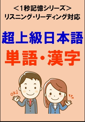 超上級日本語：1500単語・漢字（リスニング・リーディング対応、JLPTN1レベル）1秒記憶シリーズ