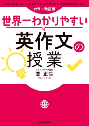 カラー改訂版 世界一わかりやすい英作文の授業【電子書籍】 関 正生