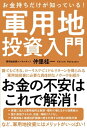 お金持ちだけが知っている！軍用地投資入門【電子書籍】 仲里桂一