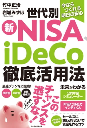 今ならつくれる明日の安心　世代別新NISA、iDeCo徹底活用法