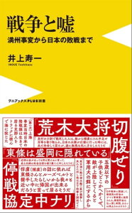 戦争と嘘 - 満州事変から日本の敗戦まで -【電子書籍】[ 井上寿一 ]