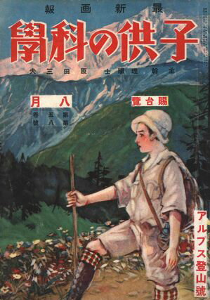 子供の科学1927年8月号【電子復刻版】