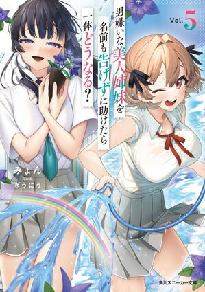 男嫌いな美人姉妹を名前も告げずに助けたら一体どうなる？5【電子書籍】[ みょん ]