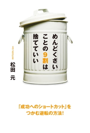 松田元著めんどくさいことの9割は捨てていい