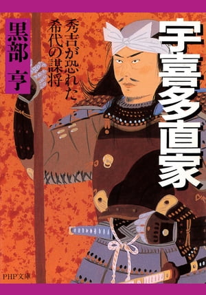 宇喜多直家秀吉が恐れた希代の謀将【電子書籍】[ 黒部亨 ]