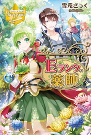 Eランクの薬師【電子書籍】[ 雪兎ざっく ]のサムネイル