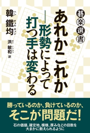 あれかこれかー形勢によって打つ手は変わる【電子書籍】[ 韓鐵均 ]